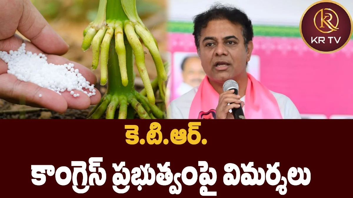 కె.టి.ఆర్. కాంగ్రెస్ ప్రభుత్వంపై విమర్శలు